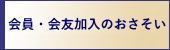 会員・会友加入のおさそい