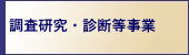 調査研究・診断等事業